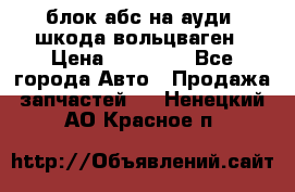 блок абс на ауди ,шкода,вольцваген › Цена ­ 10 000 - Все города Авто » Продажа запчастей   . Ненецкий АО,Красное п.